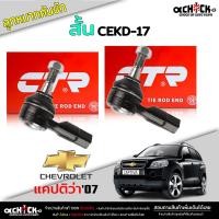 ราคา ลูกหมากคันชัก สั้น chevrolet captiva ลูกหมากคันชัก แคปติว่า ปี2007 ยี่ห้อ CTR รหัส CEKD 17 เลือกจำนวนได้ (20907857079)