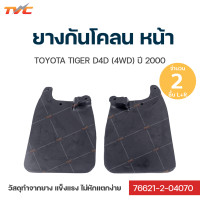 ราคา Hilux Tiger ยางกันโคลน Toyota HiluxTiger 4wd D4D ปี 2000 กันโคลน ยางกันโคลน บังโคลน ชุด 2 ชิ้น สีดำ (12444084259)