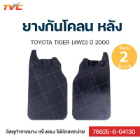 ราคา Hilux Tiger ยางกันโคลน Toyota HiluxTiger 4wd D4D ปี 2000 กันโคลน ยางกันโคลน บังโคลน ชุด 2 ชิ้น สีดำ (12444084260)