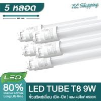 ราคา ชุด 5 หลอด หลอดไฟ LED ขั้วแถบทอง T8 9W 60cm 900lm 1100lm แสงสีขาว Daylight 6500K Thailand Lighting หลอดประหยัดไฟ นีออน หลอดสั้น LED Tube led VSC (21805774710)