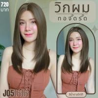 ราคา รหัส J05 วิกผมกึ่งทอมือ ทอลูกไม้ตรงหน้าผาก ปลายสไลด์ ยาว 50ซม แถมเน็ตถุงน่อง ขาตั้ง หวี กาว (22874686252)