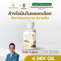 ราคา สุภาพโอสถ โฟร์มิกซ์ ออยล์ น้ำมันสี่สหาย 4 Mix Oil ล้างไขมัน ลดคอเลสเตอรอล 30แคปซูล 2กระปุก (21911465601)