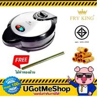 ราคา FRY KING เครื่องทำขนมทองม้วนแบบไฟฟ้า รุ่น FR C11 (16233496344)
