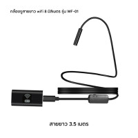 ราคา กล้องงู wifi สายยาว 3 5 เมตร 8mm กล้องเอนโดสโคป กล้องงู Wifi กล้องงู กันน้ำ Snake Camera (21718078035)