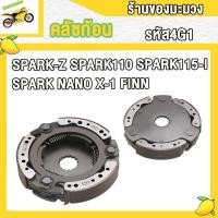 ราคา ผ้าครัช 3 ก้อน SPARK Z SPARK110 SPARK115 I SPARK NANO X 1 FINN คลัชก้อน คลัชใหญ่ สปาร์ค แซด สปาร์ค110 สปาร์ค115i คลัชก้อนสปาคนาโน คลัช 3 ก้อน รหัส4G1 เกรด AAA (18605378681)