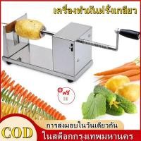 ราคา Hot มันฝรั่งเกลียว เครื่องทำมันเกลียว เครื่องทำมันฝรั่งเกลียว ที่ทำมันเกลียว ทำมันเกลียว ที่ทำมันฝรั่ง ทำมันฝรั่งทอด เกลียวมันฝรั่ง เกลียวมัน เครื่องทำเกียว มีดทำมันเกลียว ทำมันเครื่อง ทำมันฝรั่ง ที่ 
