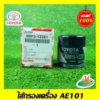ราคา ไส้กรองเครื่อง AE101 TOYOTA แท้ รหัสบาร์โค้ด 90915YZZE1 (11008108612)