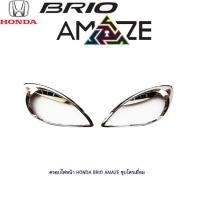 ราคา ครอบไฟหน้า Honda Brio Amaze ชุบโครเมี่ยม (1408170922)