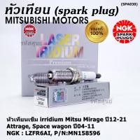 ราคา ราคา 1ชิ้น แท้ NGK100 100000km ไม่ใช่ของเทียม หัวเทียนเข็ม irridium Mitsu Mirage ปี12 21 Attrage Space wagon ปี04 11 NGK LZFR6AI Mitsu P N MN158596 (20791295911)