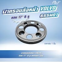 ราคา ฝาครอบล้อหน้า VOLVO ขอบ 17 10 รู 8 รู สำหรับรถบรรทุก (21286855027)