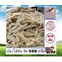 ราคา ปลาไส้ตัน จืด 500 กรัม ปลาไส้ตันอบแห้ง ราคาส่ง สะอาด สด ใหม่ ส่งตรงจากแหล่งผลิต ไม่ค้างสต๊อก อาหารทะเลแปรรูป อาหารแห้ง stk (18526822029)