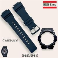 ราคา กรอบสาย G shock รุ่น Ga 800 Ga800 Ga801 ของแท้100 (21725925234)