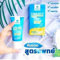 ราคา ส่งฟรีแท้ MANA SAKE RICE Silk Sunscreen หลอด กันแดดมานา กันแดดข้าวสาเก 20ml เนื้อใยไหม ป้องกัน SPF50 PA ปกป้องผิวจากรังสี UVA UVB พร้อมปกป้องผิวจากแสงสีฟ้า สาเหตุของอายุผิว ริ้วรอย ความหมองคล้ำผิว ไม 