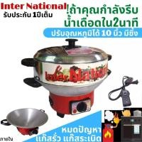 ราคา กระทะไฟฟ้า International ปรับอุณหภูมิได้ 10 12 นิ้ว มีซึ้งไม่ซึ้ง กะทะไฟฟ้า มีมอก 1509 2547 กระทะไฟฟ้าอเนกประสงค์ กระทะไฟฟ้าถูกๆ ราคาถูก (11391607689)