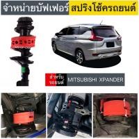 ราคา สินค้าขายดี บัฟเฟอร์สปริงโช้คMITSUBISHI XPANDER (21851398820)