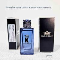 ราคา น้ำหอมผู้ชาย หอมสุดเท่ห์ Dolce Gabbana K Eau De Parfum ขนาดพกพา 5 ml มีกล่องตามรูป มีฉลากไทย ของแท้ 100 (21982646634)