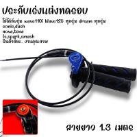 ราคา ประกับเร่ง พร้อมปลอกมือ สายเร่ง 1 30 เมตร สำหรับรุ่น WAVE DREAM SINIC NOVA DASH พร้อมสายคันเร่ง ประกับคันเร่ง ปะกับคันเร่งแต่ง (21935551975)