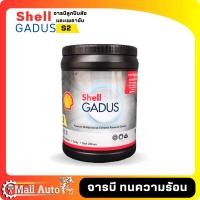 ราคา จาระบี จารบี ลูกปืนล้อ Shell Gadus S2 V150C 3 ขนาด 0 5 และ 2kg (19895673747)