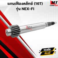 ราคา A2512143 แกนเฟืองคลัทช์ 16T รุ่น NEX FI แกนเฟืองคลัทช์ SUZUKI NEX FI (21408957244)