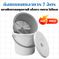 ราคา ถังแยกเศษอาหาร 7 ลิตร ถังพลาสติกแยกเศษอาหาร เกรดA ใช้สำหรับดักเศษอาหาร ถังกรองเศษอาหาร ตะแกรง ถังพลาสติก ถังกรอง แยกเศษอาหาร (21543891901)