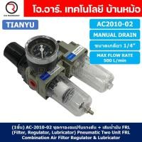 ราคา AC2010 02 ชุดกรองลมแบบ 2 ตอน Manual Drain FRL 2 Unit Combination Air Filter Regulator Lubricator TIANYU AC 2010 02 (19133335296)