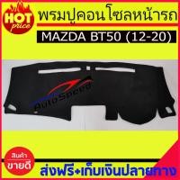 ราคา พรมปูคอนโซลหน้ารถ พรมปูหน้ารถ พรม มาสด้า บีที50 Mazda BT 50 BT50 2012 2020 ใส่ร่วมกันได้ (404920322)