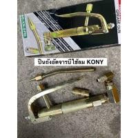 ราคา Kony ปืนอัดจารบี ใช้ร่วมกับถังอัดจารบีชนิดลม (22565159824)