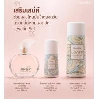 ราคา เจวาลิน น้ำหอม น้ำหอมกิฟฟารีน ชุดน้ำหอมเจวาลิน แป้งหอมเจวาลิน โรลออนระงับกลิ่นกายเจวาลิน Jevaline Giffarine น้ำหอม กิฟฟารีนแท้ (21729663535)