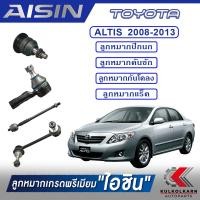 ราคา AISIN ลูกหมาก TOYOTA ALTIS ปี 2008 2013 2014 2018 (13762909057)
