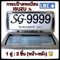 ราคา กรอบป้ายทะเบียน STAINLESS STEEL ISUZU ทรงคางหมูหลังเหล็ก ขายเป็นคู่ ทั้งกรอบหน้าและแผ่นหลัง กรอบป้ายทะเบียน กรอบแผ่นป้ายทะเบียน กรอบป้ายทะเบียนสแตนเลส ป้ายทะเบียน กรอบแผ่นป้ายทะเบียน ป้ายทะเบียนรถ ป้า