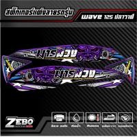 ราคา สติ๊กเกอร์ลายแต่ง Wave1125i ปลาวาฬ ปี2012 2017 ลายมาร (18888205537)
