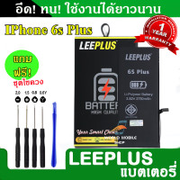 ราคา แบตเตอรี่ iPhone 6S Plus งานLEEPLUS แบตไอโฟน 6S Plus รับประกัน1ปี แถมชุดไขควง (22609760939)