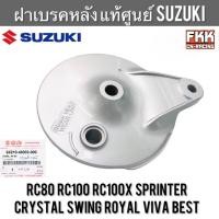ราคา ฝาเบรคหลัง แท้ศูนย์ SUZUKI RC80 RC100 Sprinter Crystal Swing Smash Best Royal Viva อาซี คริสตัล สวิง จานเบรคหลัง ฝาครอบดุมหลัง (21029895879)