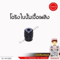 ราคา โอริงในปั๊มเชื่้อเพลิงลักษณะเหมือนตัวหนอน ใช้ได้กับรถ NISSAN TEANA J31 และ NISSAN NEO N16 ได้ทั้งเครื่อง 1 6 1 8โอริงในปั๊มเชื่้อเพลิงลักษณะเหมือนตัวหนอน ใช้ได้กับรถ NISSAN TEANA J31 และ NISSAN NEO N1