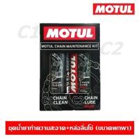 ราคา MOTUL C1 C2 Chain Maintanance Kit Road 150 ml ชุดทำความสะอาดโซ่ และหล่อลื่นโซ่ รถบิ๊กไบค์ bigbike ขนาดพกพา (18766752623)