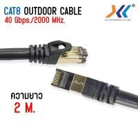 ราคา สายแลน cat8 สาย LAN สายสำเร็จรูป พร้อมใช้งาน สายอินเตอร์เน็ต สายเน็ต สายแลน Network cable ของแท้ยี่ห้อ XLL Network cable CAT8 OUTDOOR (1016018098)