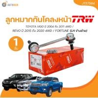 ราคา TRW ลูกหมากกันโคลงหน้า VIGO ปี 2004 ถึง 2011 4WD REVO ปี 2015 ถึง 2020 4WD FORTUNE 1 ชิ้น AUTOHUB (22105962002)