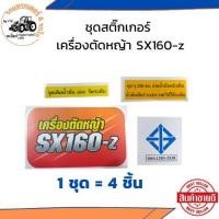 ราคา พร้อมส่ง สติกเกอร์ รถไถ รถแทรกเตอร์ KUBOTA คูโบต้า สติกเกอร์เครื่องตัดหญ้า SX160 z (23021602389)