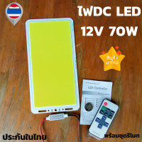 ราคา LED DIY 70W 12 V Cob Led 70 W Chip Strip พร้อมชุดรีโมท แผงหลอดไฟ LED COB DIY 70W 12V หลอดไฟ Dc หลอดไฟLED 70W 12V ไฟ LED COB แผงไฟ COB LED 70W หลอดไฟ ใส้หลอดไฟ (7779655811)