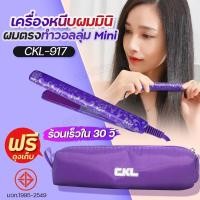 ราคา เครื่องหนีบผม CKL 917 ขนาดมินิ สะดวกในการพกพา อุปกรณ์ทำผม มีกระเป๋าแถม1ชิ้น แผ่นความร้อนเซรามิก ผมไม่แห้งเสีย ที่หนีบผม MINI CKL917 หนีบผมตรง หนีบผม (21936262383)