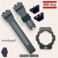 ราคา แถมอุปกรณ์เปลี่ยน กรอบสาย Gshock รุ่น GBD800 GBA800 ของแท้100 (22884952524)