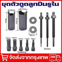 ราคา ชุดตัวดูดลูกปืนรูใน เหล็กดูดลูกปืนรูใน 9 ตัว AT034 OKURA ชุดดูดลูกปืนรูในนยนต์กล่องแบริ่งมืออาชีพเครื่องมือถอดตลับลูกปืนแปดชิ้นพิเศษดึง จัดส่งจากกรุงเทพ (22532018191)