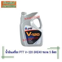 ราคา น้ำมันเครื่อง PTT V 120 SAE40 ขนาด 5 ลิตร (20689851439)