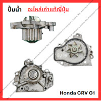 ราคา ปั๊มน้ำ Honda CRV G1 B20B 2 0cc ปี 95 00 (22335274200)