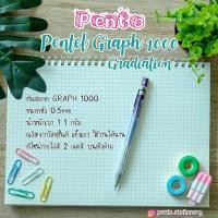ราคา ดินสอกดเขียนแบบ เพนเทล pentel รุ่น Graph1000 สีทูโทน (2698104648)