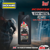 ราคา น้ำมันเครื่อง DUCKHAMS RACING SCOOTER 5W 40 5W 50 ขนาด 1ลิตร ของใหม่ ส่งไว 320sp (23043153620)