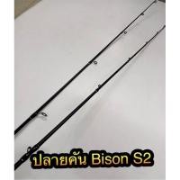 ราคา ปลายคันเบ็ด ปลายคันไบสันS2 ปลายคัน (19643478179)