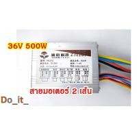 ราคา กล่องควบคุม DC มอเตอร์ 24V 500W 36V 350W 36V 500W 48V 500W สายมอเตอร์สายไฟ 2 เส้น (22848823840)