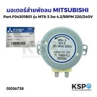 ราคา มอเตอร์ส่ายพัดลม ติดผนัง MITSUBISHI มิตซูบิชิ Part F04301B01 แท้จากศูนย์ อะไหล่พัดลม (22428807263)