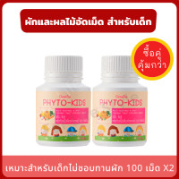 ราคา อาหารเสริมสำหรับเด็ก วิตามินเด็ก แพ็คคู่ 2 กระปุก ผักและผลไม้อัดเม็ด ผสมวิตามินซี Phyto Kids เด็กไม่ชอบทานผัก ท้องผูกง่าย ถ่ายยาก (10683045596)
